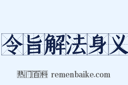 令旨解法身义是什么意思的图片